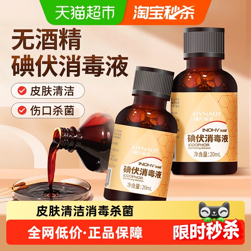 海氏海诺碘伏消毒液广谱杀菌										