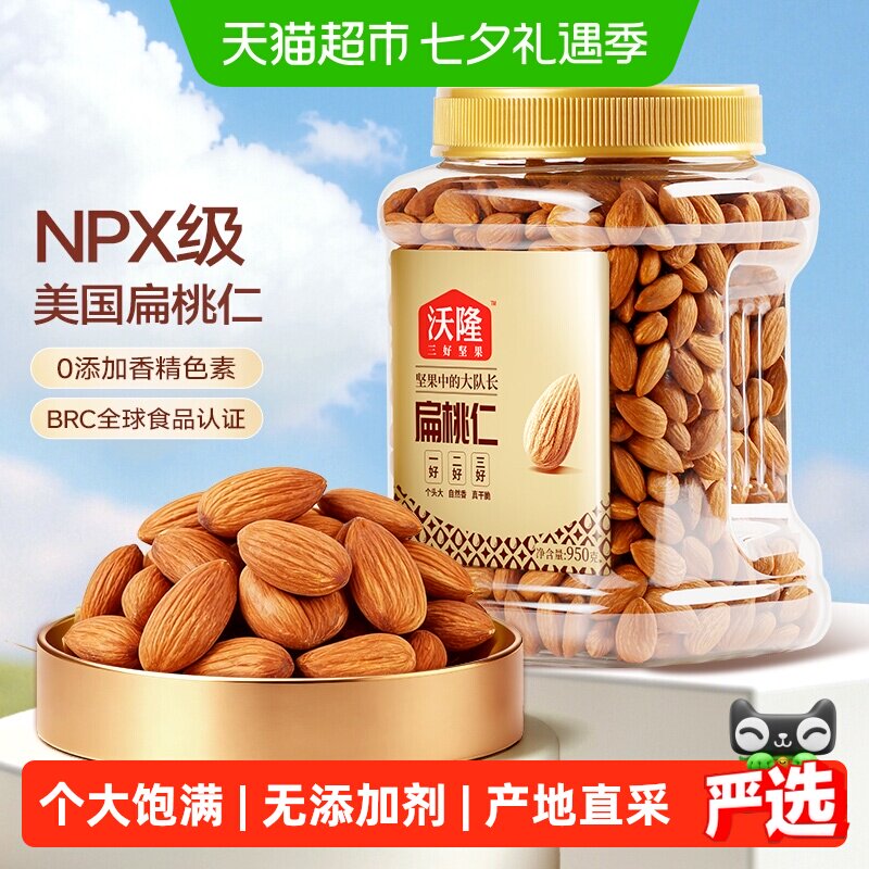 沃隆扁桃仁950g量贩罐巴旦杏原味巴旦木仁每日坚果休闲零食