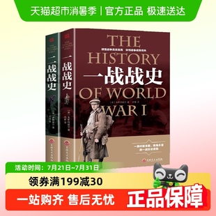一战战史二战战史历史战争世界经典 战役历史类书籍