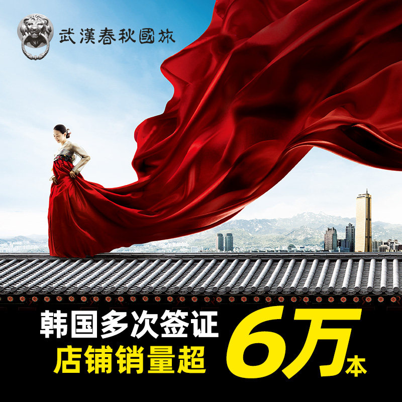 韩国·单次签证·武汉送签·【武汉春秋】韩国签证个人旅游签证商务签证F类D类签证简化办理返签加急办理