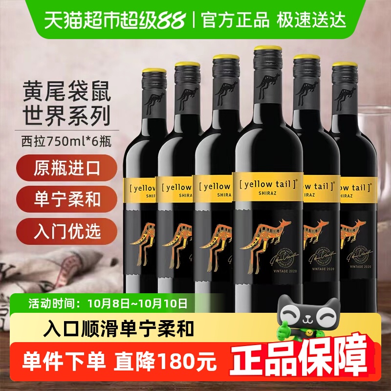 【进口】黄尾袋鼠世界系列西拉红葡萄酒红酒750ml×6瓶原瓶进口