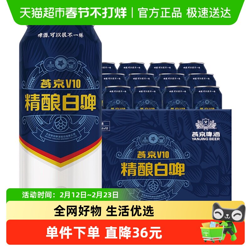 【燕京啤酒】V10精酿白啤整箱高档优质啤酒原浆白啤