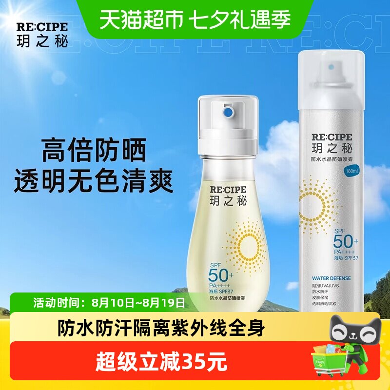 玥之秘防水防晒喷雾高倍防晒防水防汗防紫外线sp50+