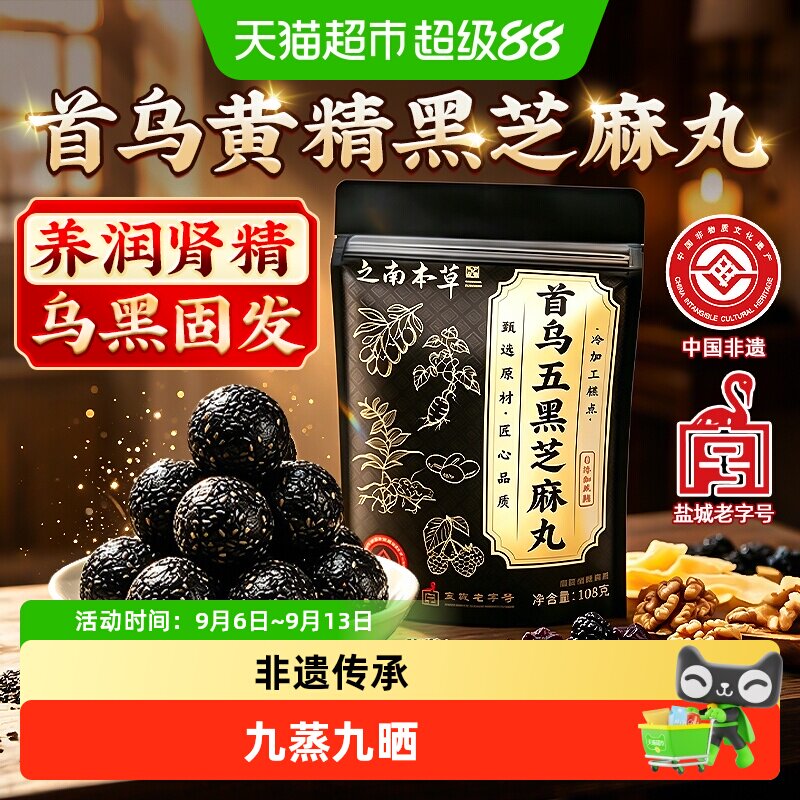 信盛堂之南本草首乌五黑芝麻丸图片