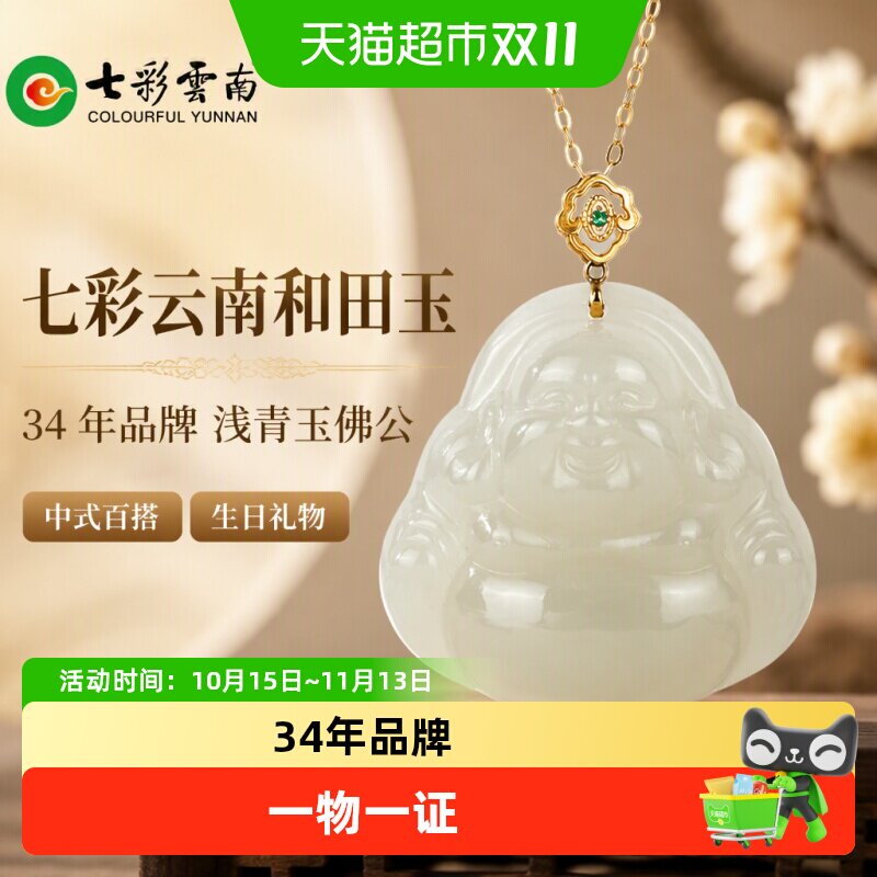 七彩云南和田玉软玉挂件浅青玉吊坠配饰百搭中式弥勒佛公生日礼物