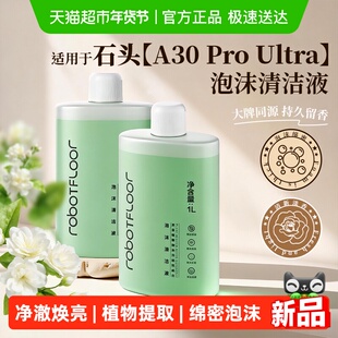 适用于石头A30ProUltra泡沫清洁液洗地机配件去污地面清洗剂耗材