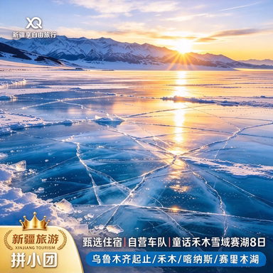 禾木赛里木湖冬季深度8日拼小团|体验项目大放送|阿勒泰禾木赛湖