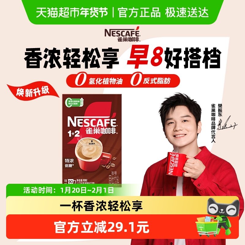 【下拉详情领补贴】雀巢咖啡1+2三合一特浓咖啡低糖醇香提神醒脑,咖啡/麦片/冲饮,速溶咖啡,淘宝优惠券,粉丝福利购,淘宝优惠卷
