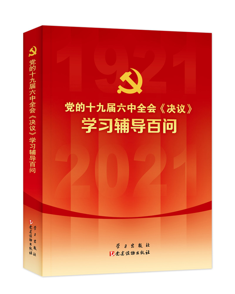 【正版现货】 的十九届六中全会《决议》辅导百问 本书编写组 出版社