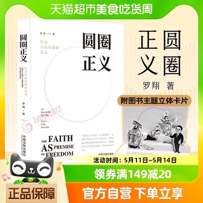 圆圈正义作为自由前提的信念厚大法考罗翔刑法政法新华书店书籍