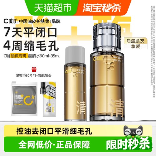 C咖控油爽肤酸酶精华水