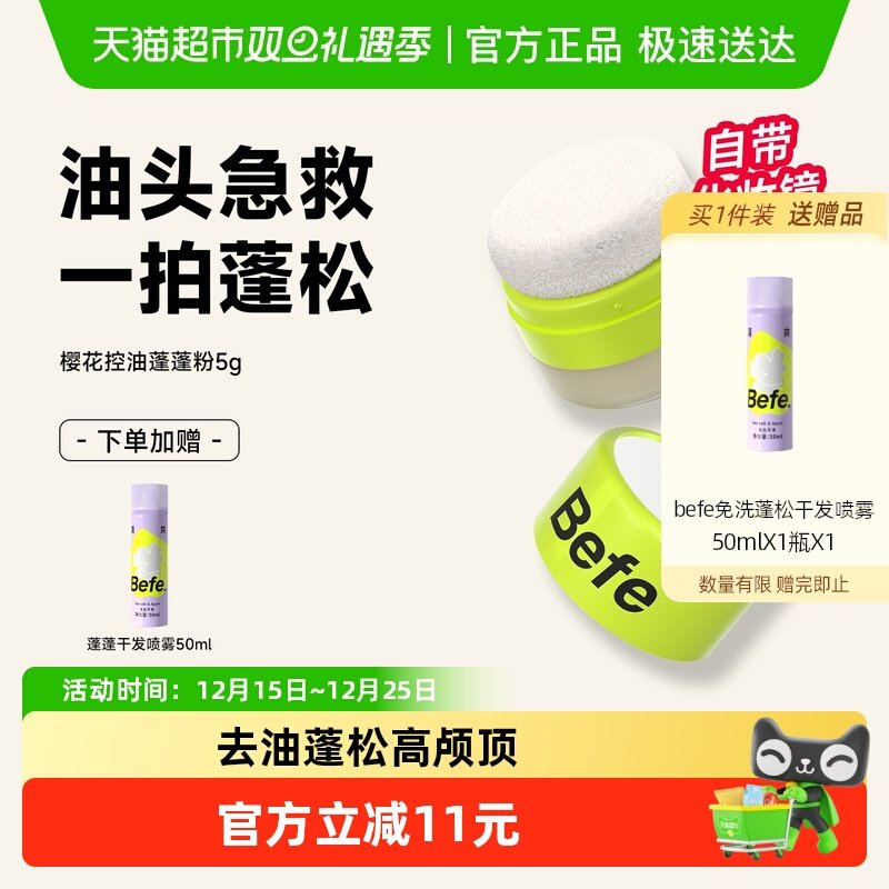 Befe控油蓬蓬粉控油免洗