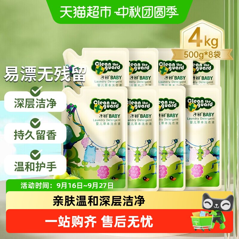 子初婴儿洗衣液小麦蛋白精华										