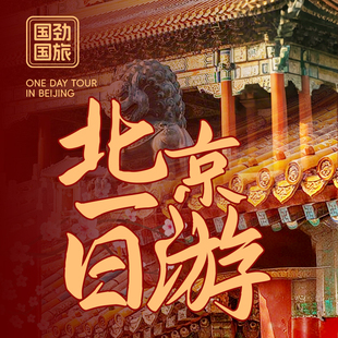 【专业讲解&高性价比】北京旅游|升旗+天安门城楼+故宫博物院
