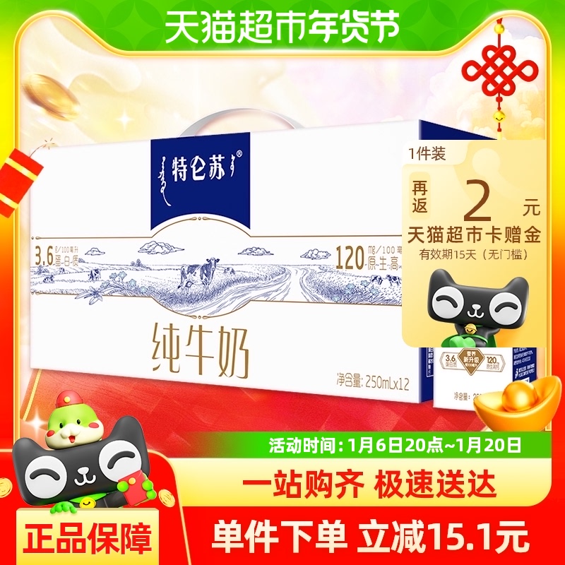 【礼盒】特仑苏纯牛奶250ml×12包【部分地区9月产】