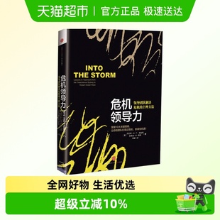 危机领导力：领导团队解决危机 十种方法