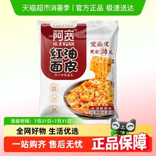 110g 阿宽红油面皮酸辣味袋装 1袋成都特色干拌宽泡面速食非火鸡面