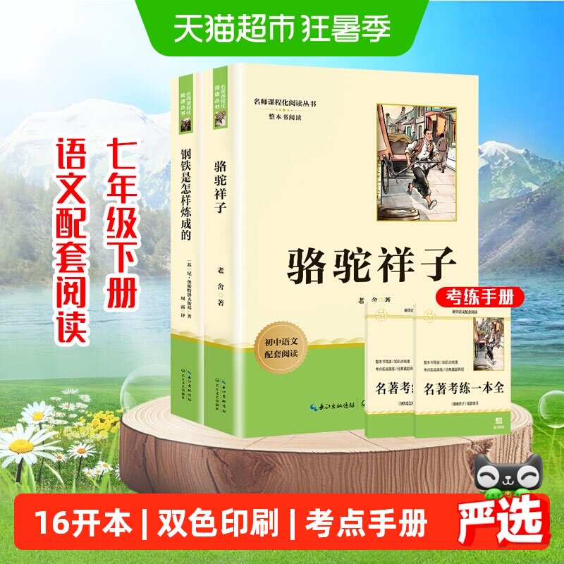骆驼祥子和钢铁是怎样炼成的七年级下册必读正版名著阅读书籍