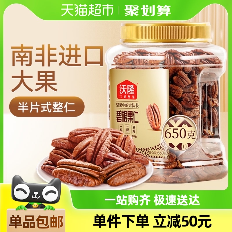 沃隆碧根果仁罐装坚果长寿果山核桃仁干果仁整仁每日孕妇零食干货