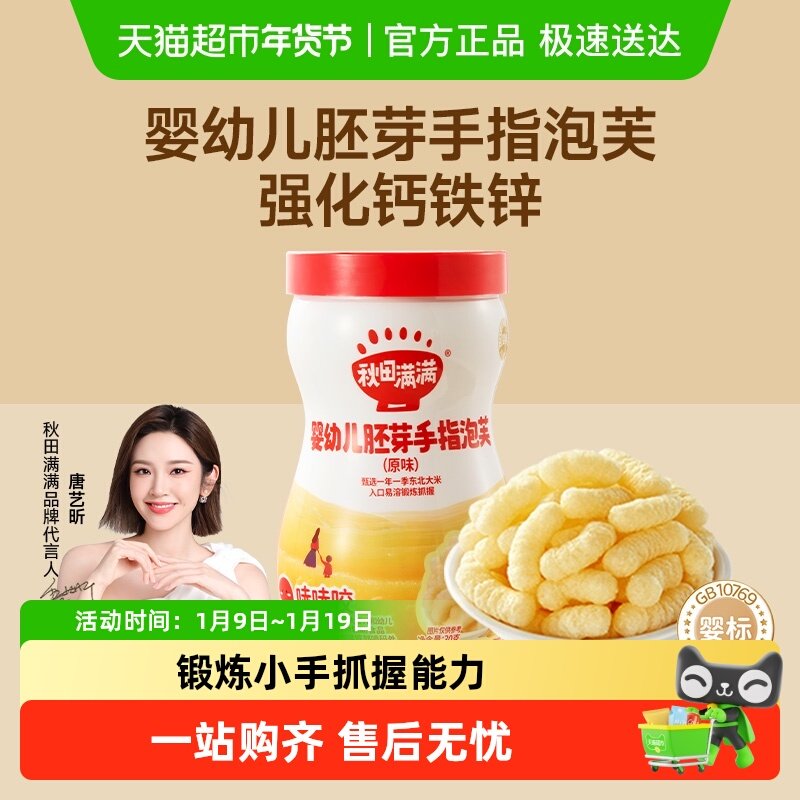 秋田满满婴幼儿手指泡芙条无添加白砂糖宝宝零食辅食营养儿童饼干