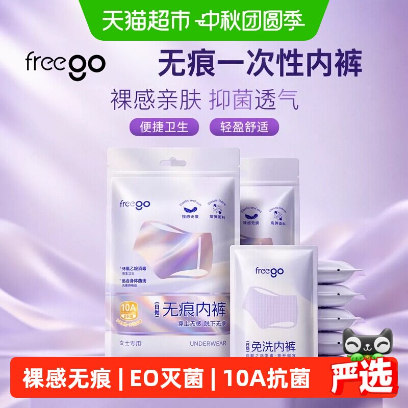 Freego无痕免洗一次性内裤女无菌图片