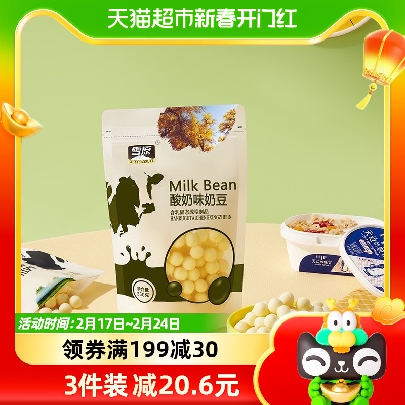 雪原酸奶味奶豆溶豆250g乳制品奶酪速食肉干休闲儿童零食小吃