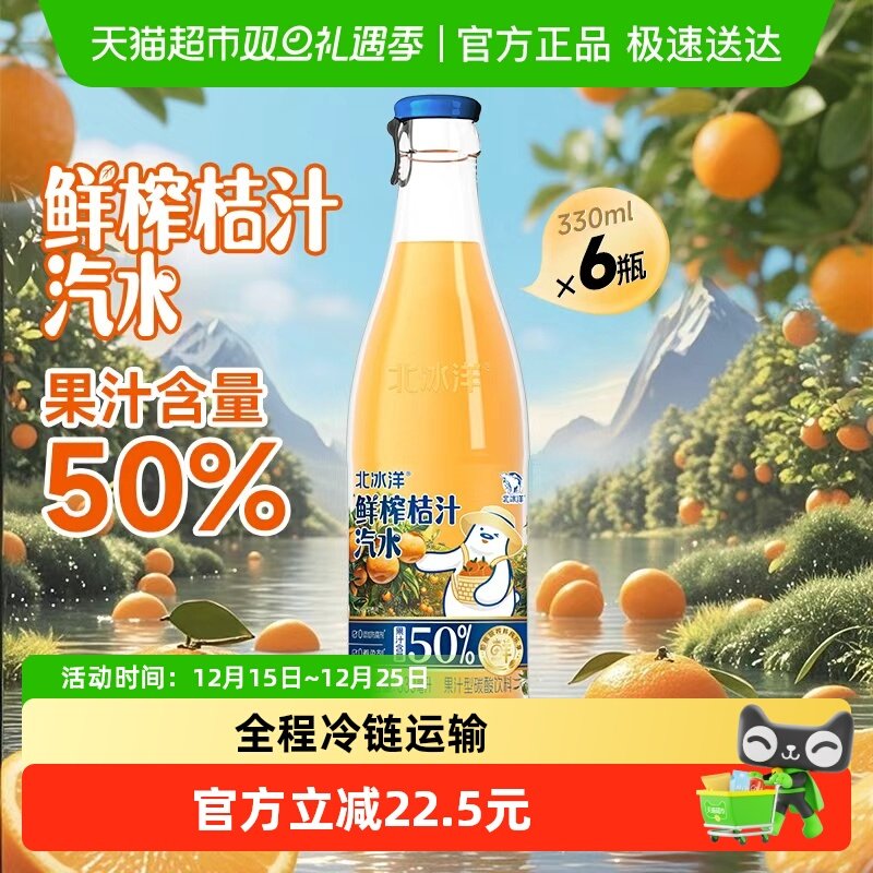 北冰洋鲜榨桔汁汽水330ml*6瓶