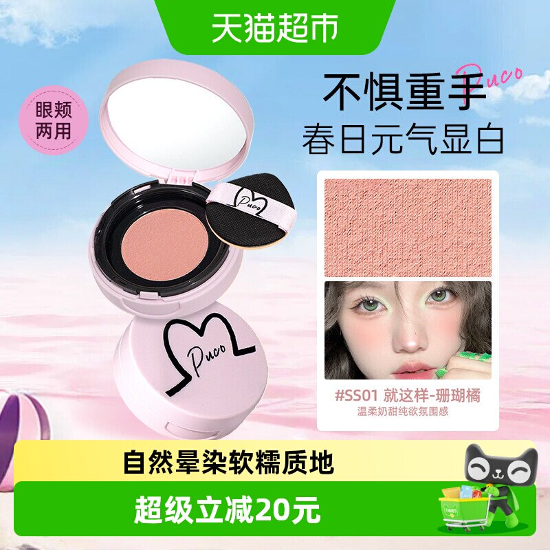 【详情领优惠】PUCO清醒主义气垫腮红泥膏高光修容三合一七夕礼物