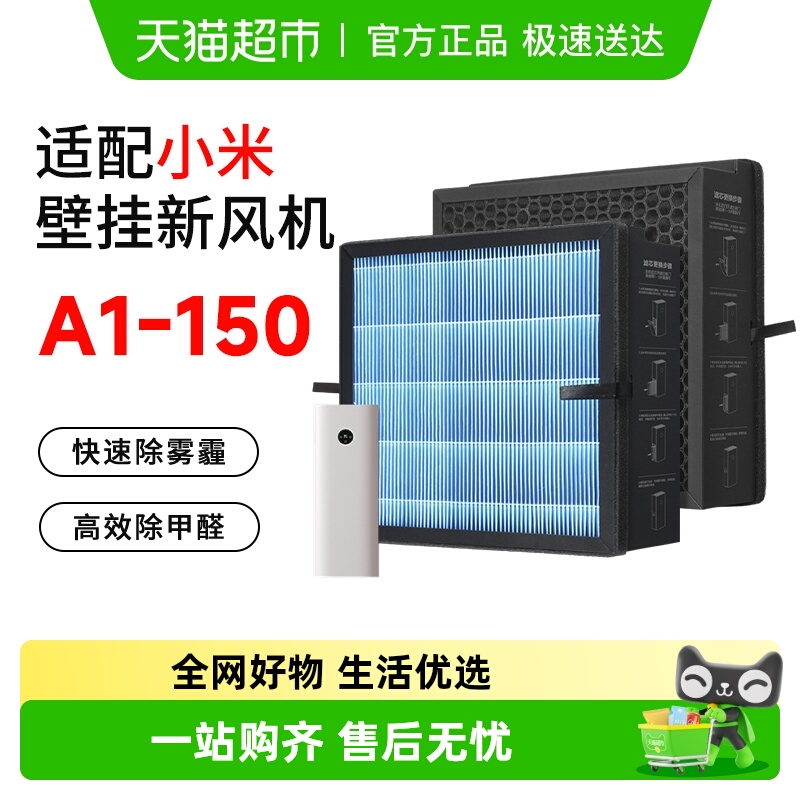 康净之芯适配小米新风A1-150
