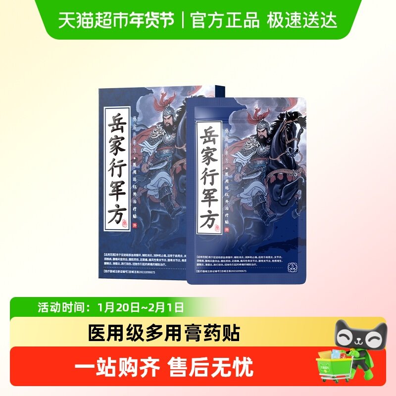 岳家行军方医用远红外治疗贴理疗膏药腰椎疼痛肩周炎骨关节活血,医疗器械,膏药贴（器械）,淘宝优惠券,粉丝福利购,淘宝优惠卷