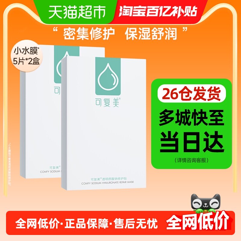 可复美透明质酸钠补水面膜修护贴