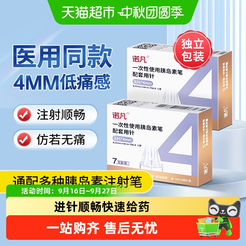 三诺胰岛素注射笔针头通用低痛										