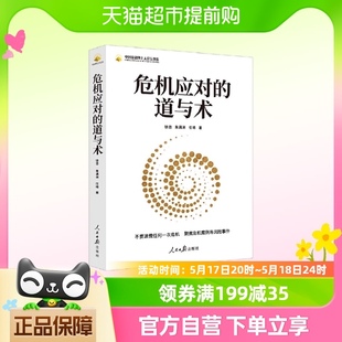 危机应对 中国金融四十人论坛书系 聚焦危机案例新华书店 道与术