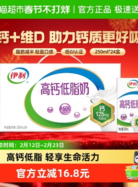 【年货礼盒】伊利高钙低脂牛奶250ml*24盒整箱健身早餐优质乳蛋白
