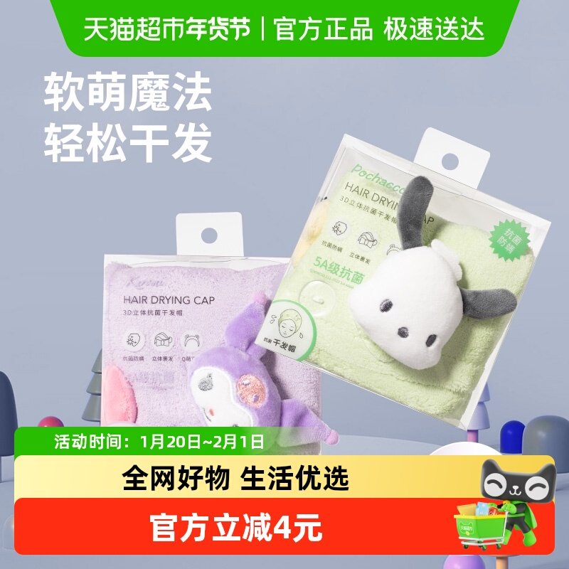 名创优品库洛米3D立体抗菌干发帽吸水速干擦头发毛巾包头巾,居家布艺,干发毛巾,淘宝优惠券,粉丝福利购,淘宝优惠卷