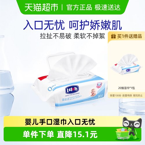 lelch/露安适婴儿手口湿巾80片装