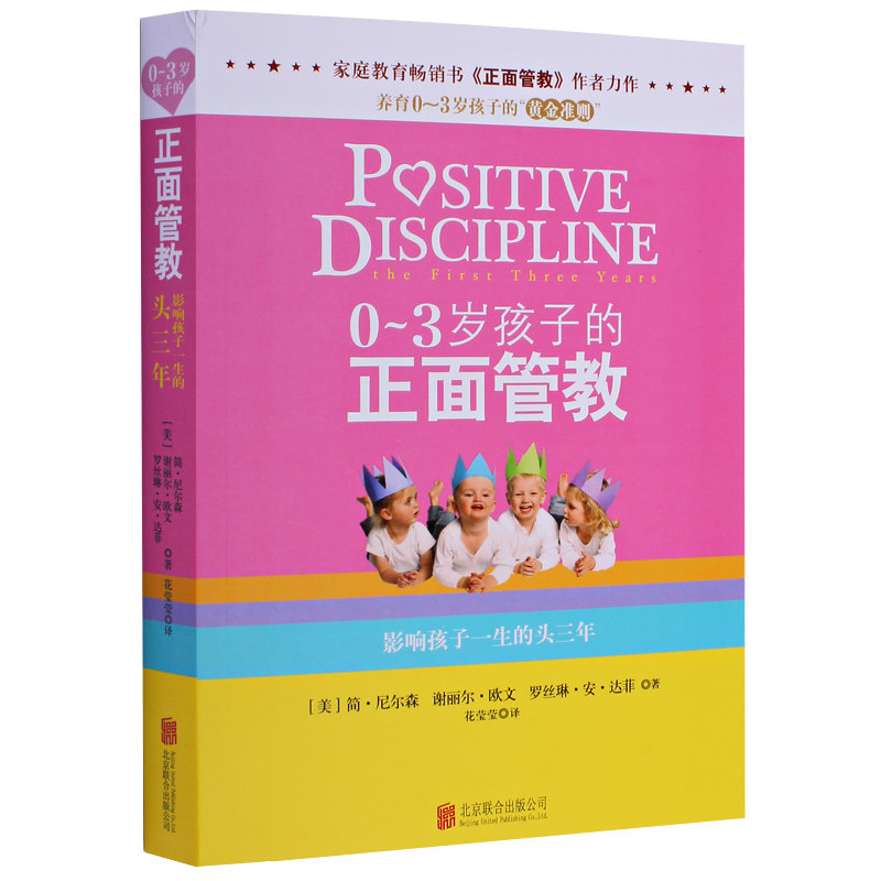 0-3岁孩子的正面管教 影响孩子一生的头三年怎么如何教育孩子父母科学育儿阅读书籍樊登读书会推荐