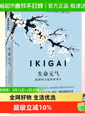 IKIGAI生命元气：找到每天起床的动力 有意义地活着 不是大事