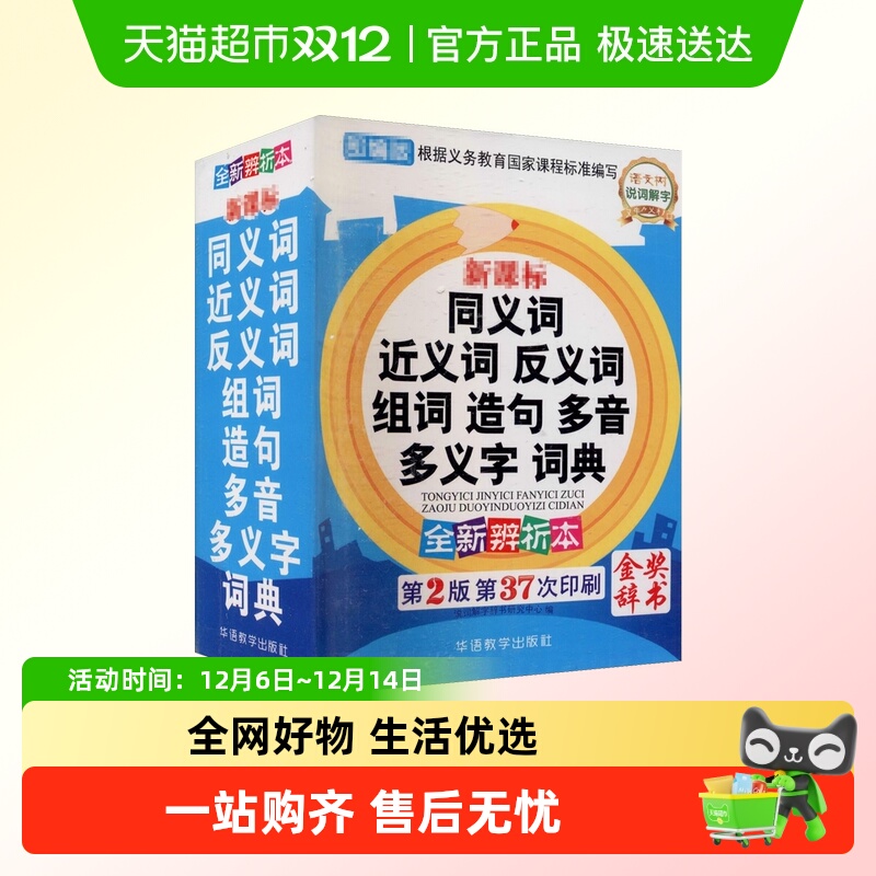 小学生同义近义反义词典