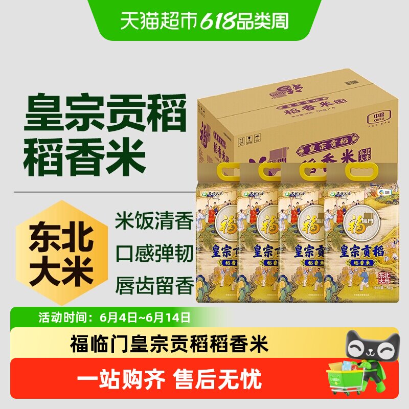 福临门皇宗贡稻稻香米5kg*4袋
