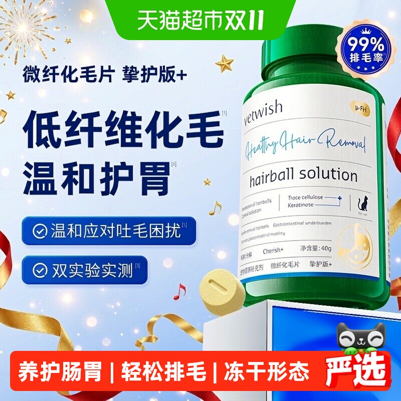 vetwish唯特适猫咪低纤维化毛球片植物温和护胃排毛鸡肉冻干