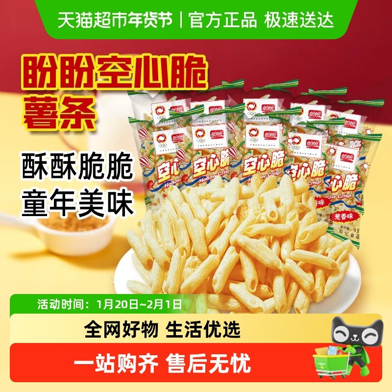 盼盼空心脆薯片怀旧零食空心薯条休闲袋装小零食解馋下午茶点心,零食/坚果/特产,膨化食品,淘宝优惠券,粉丝福利购,淘宝优惠卷