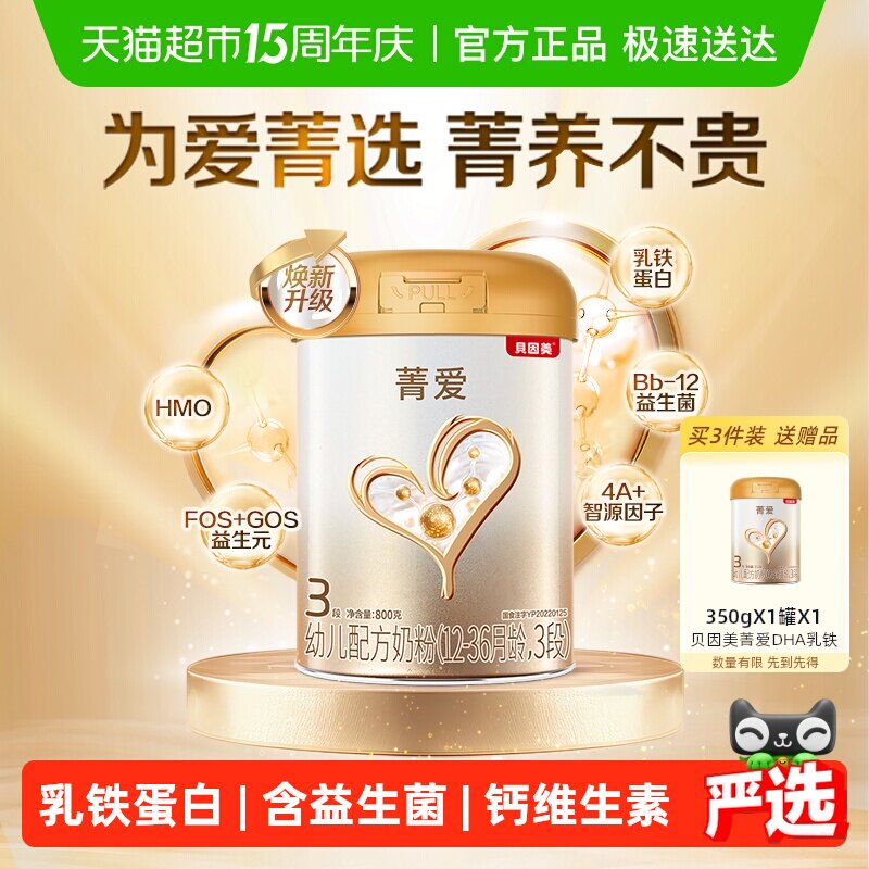 贝因美菁爱12-36月奶粉3段800g益生菌乳铁蛋白5核苷酸母乳低聚糖