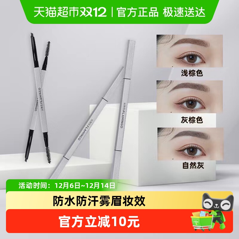 火烈鸟双头眉笔眉芯丝雾小银条自然野生眉粉笔防水防汗初学者