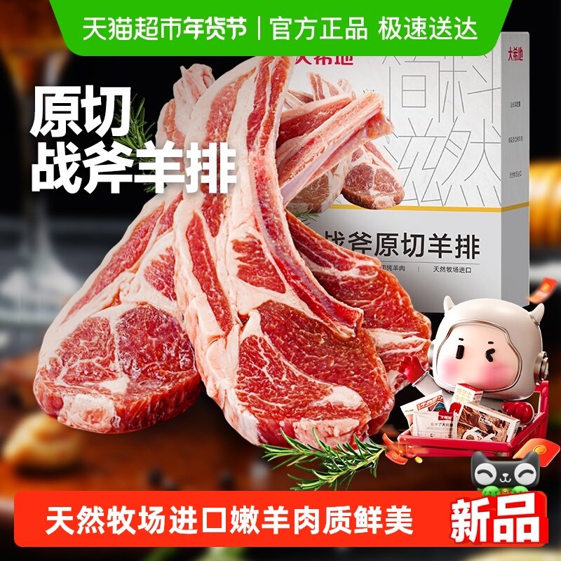 大希地原切法式战斧烤羊排新鲜烧烤食材空气炸锅半成品冷冻小羊排,水产肉类/新鲜蔬果/熟食,生羊排/肋排,淘宝优惠券,粉丝福利购,淘宝优惠卷