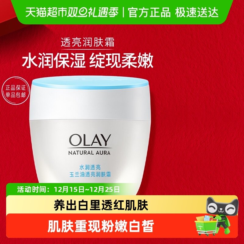 OLAY玉兰油透亮润肤霜保湿面霜