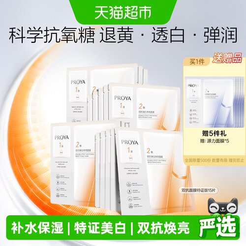 珀莱雅双抗面膜15片美白特证版