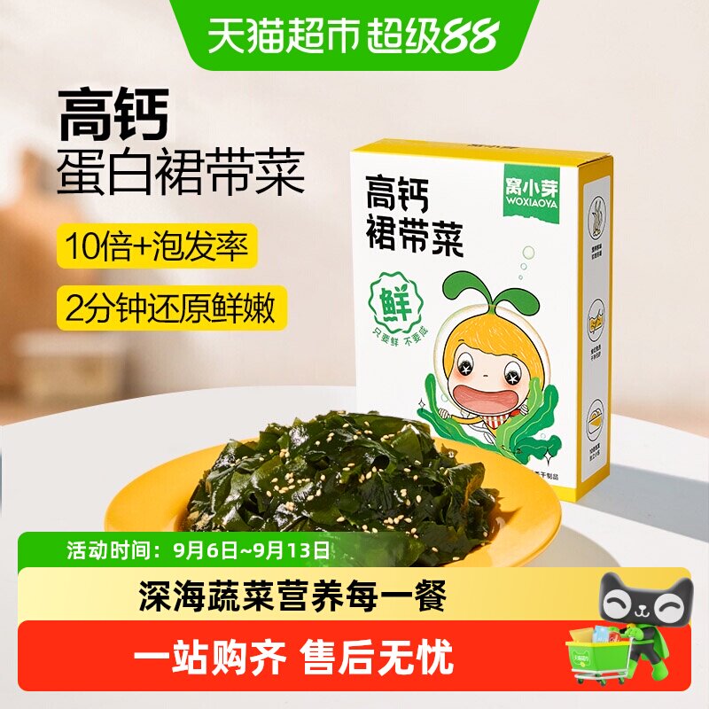 窝小芽儿童高钙免洗无沙裙带菜图片