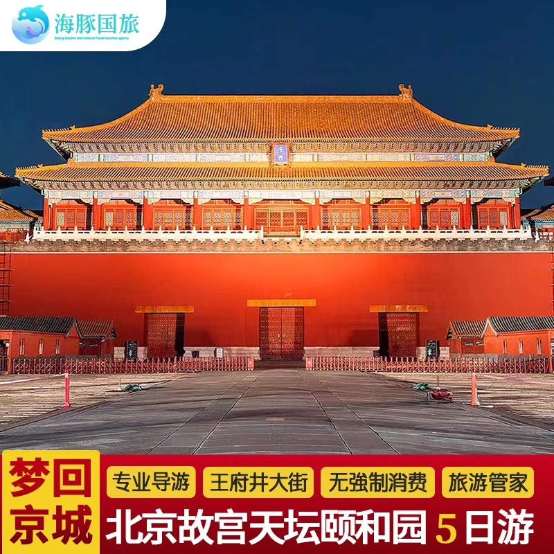 飞猪优选商家 北京旅游家庭亲子游 故宫八达岭长城5天4晚跟团