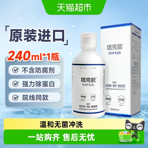 培克能隐形眼镜护理液
